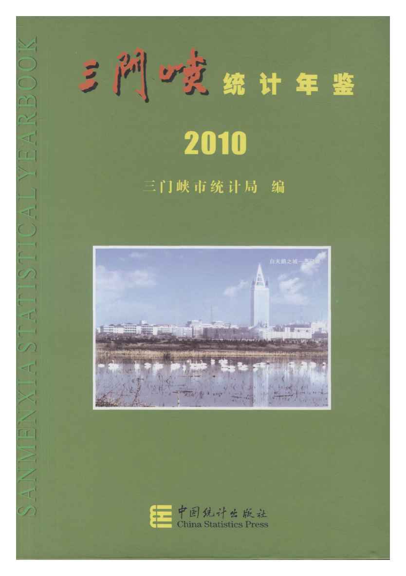 2010年三门峡统计年鉴封面