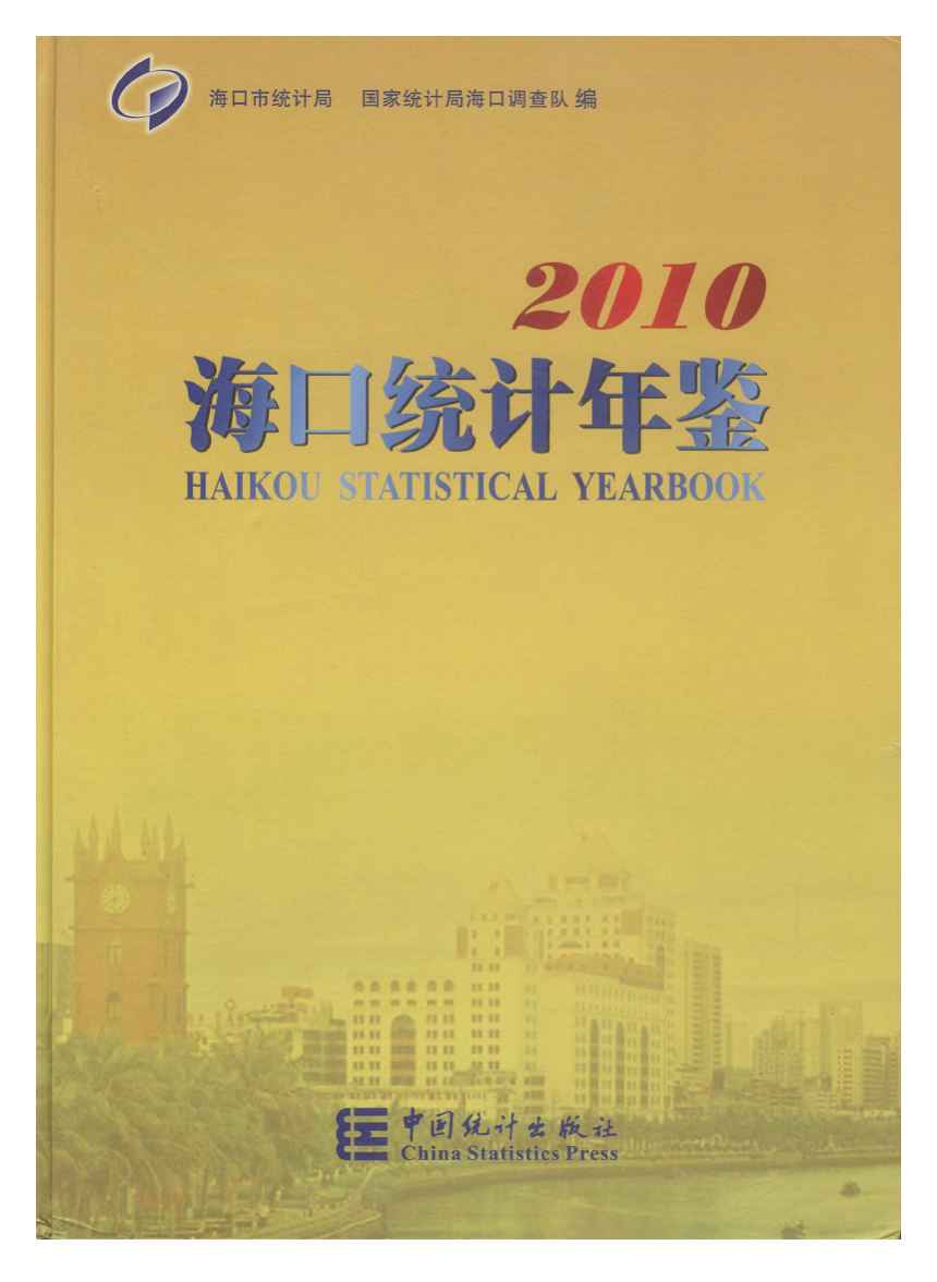 2010年海口统计年鉴封面