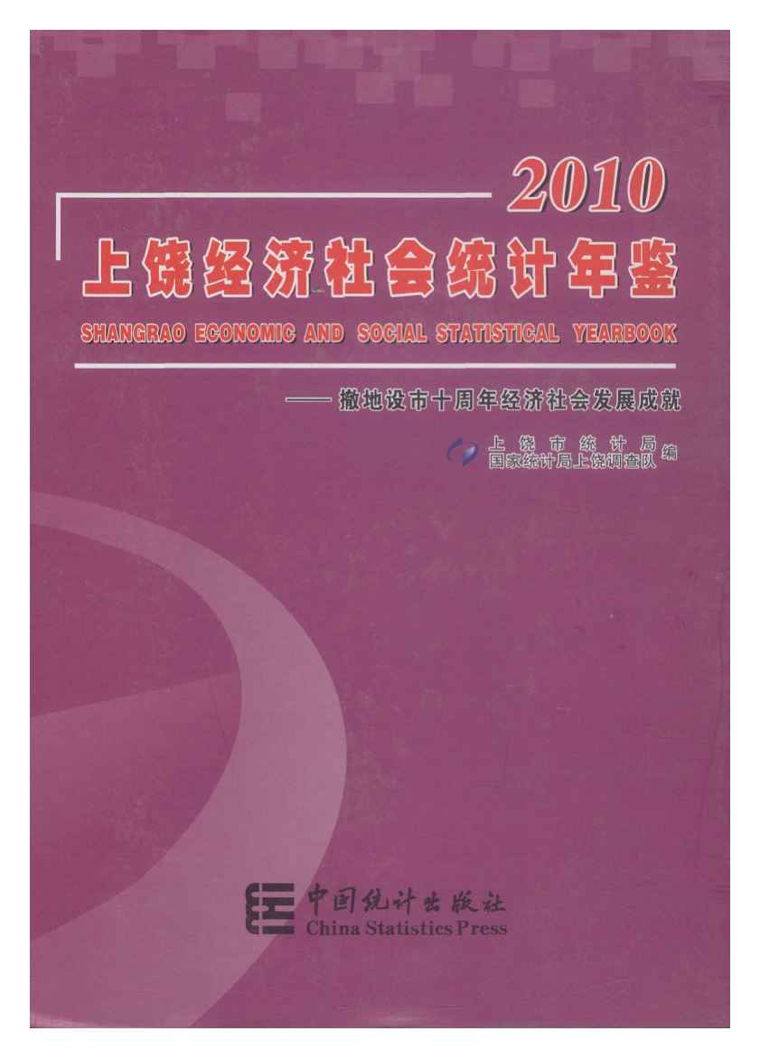 2010年上饶统计年鉴封面