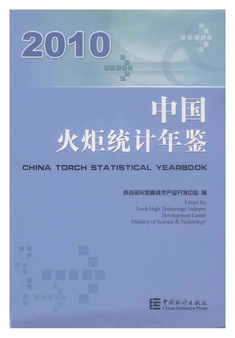 2010年中国火炬统计年鉴封面