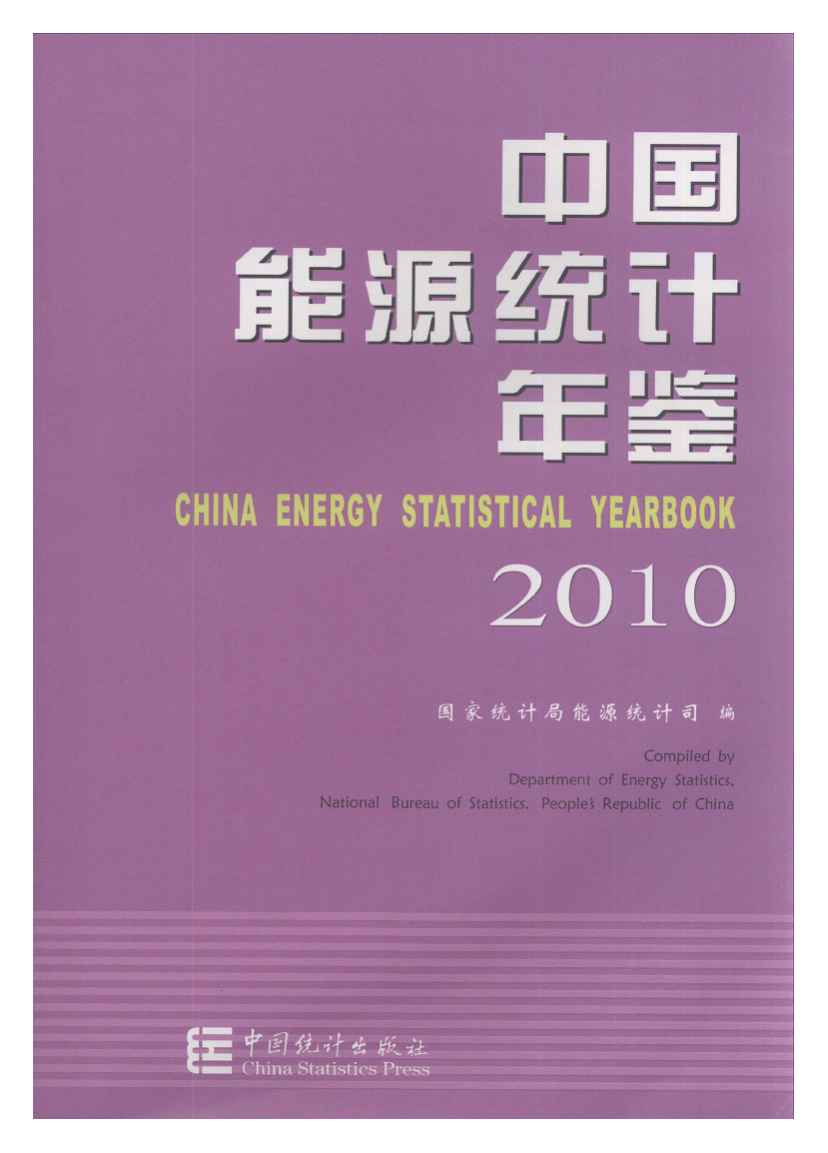 2010年中国能源统计年鉴封面