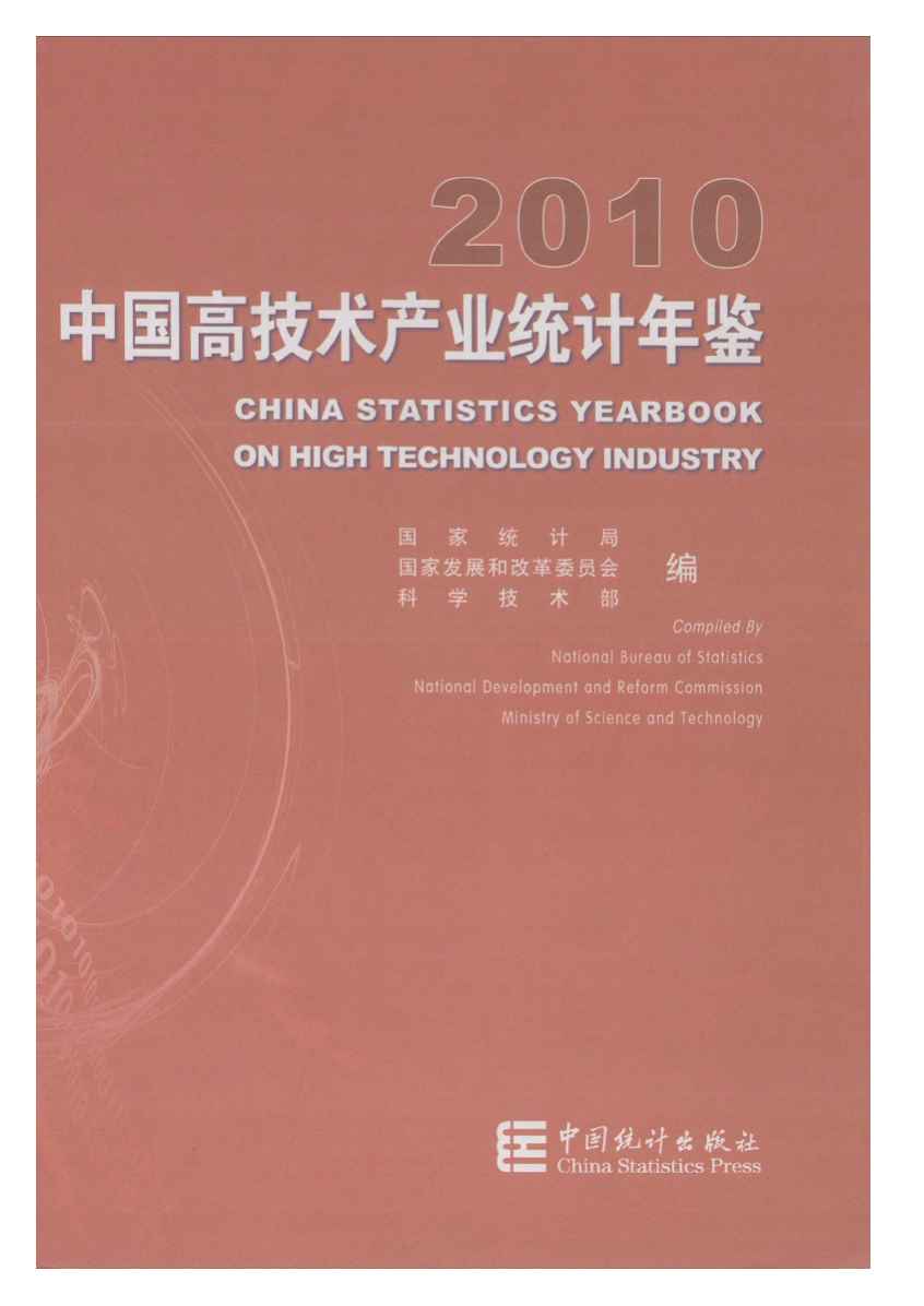 2010年中国高技术产业统计年鉴封面