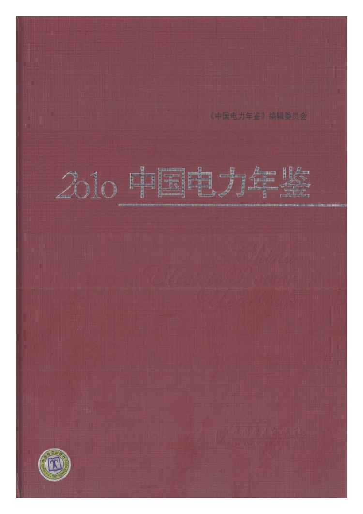 2010年中国电力年鉴封面