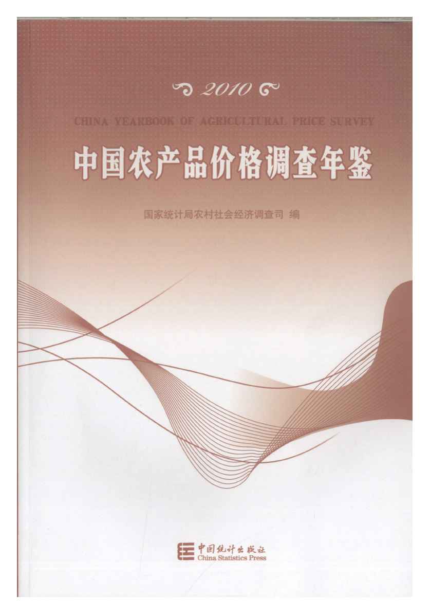 2010年中国农产品价格调查年鉴封面