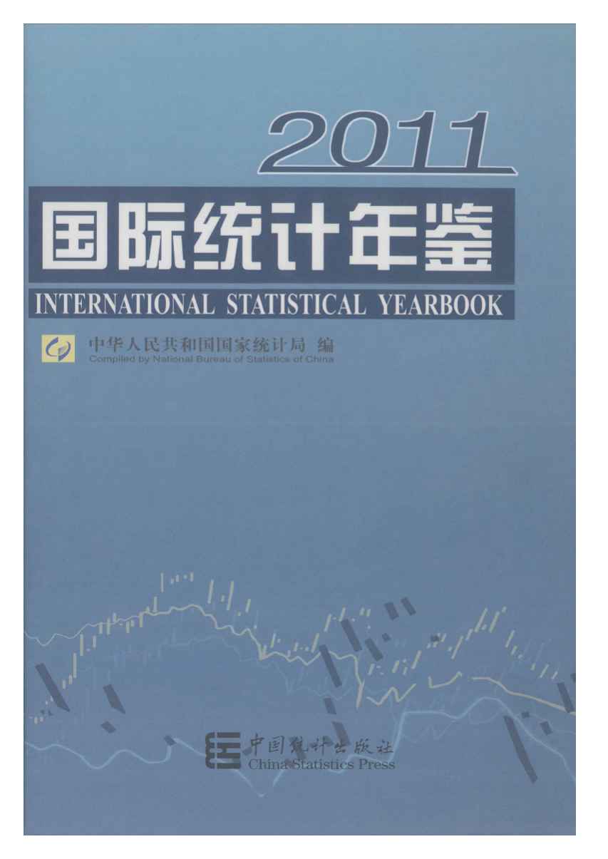 2011年国际统计年鉴封面