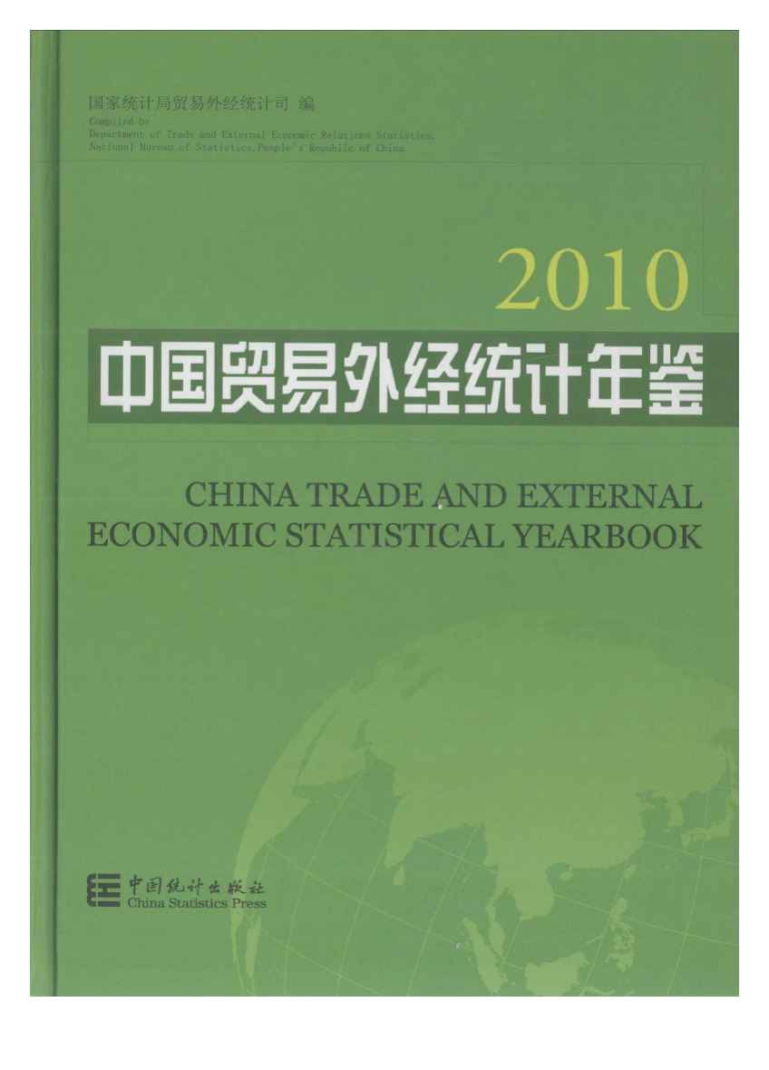 2010年中国贸易外经统计年鉴封面