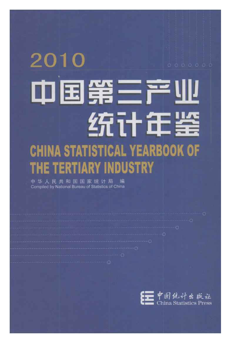 2010年中国第三产业统计年鉴封面