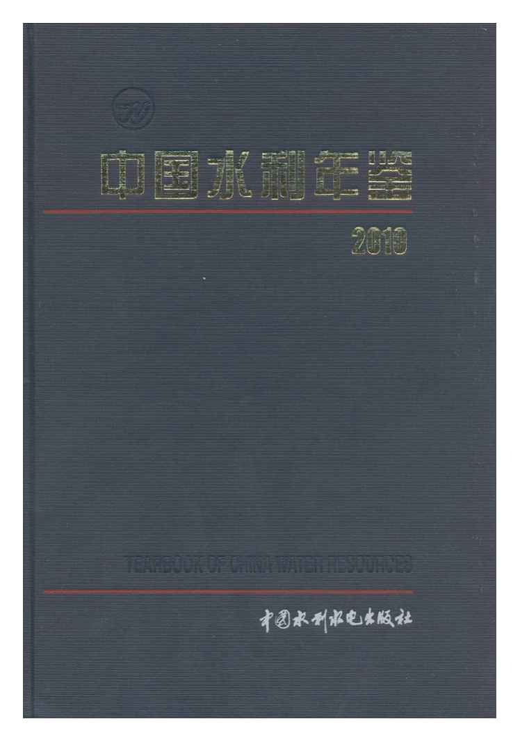 2010年中国水利年鉴封面