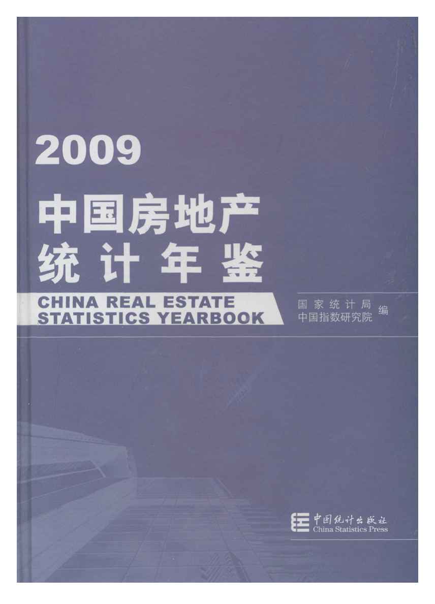 2009年中国房地产统计年鉴封面