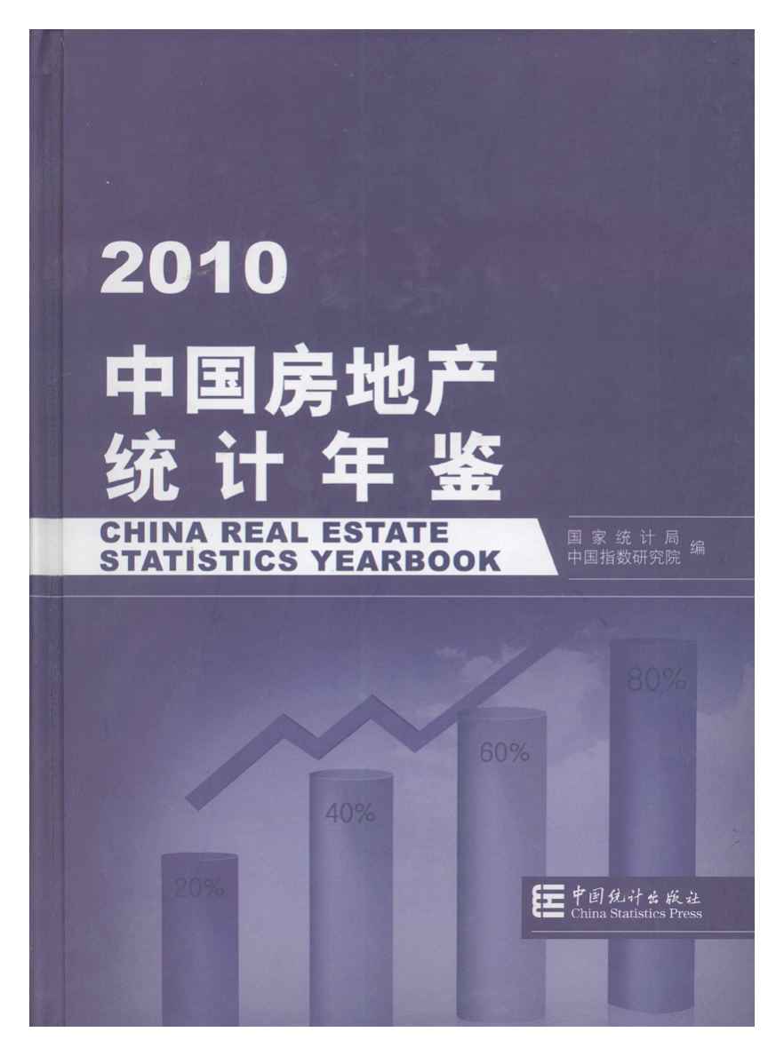 2010年中国房地产统计年鉴封面