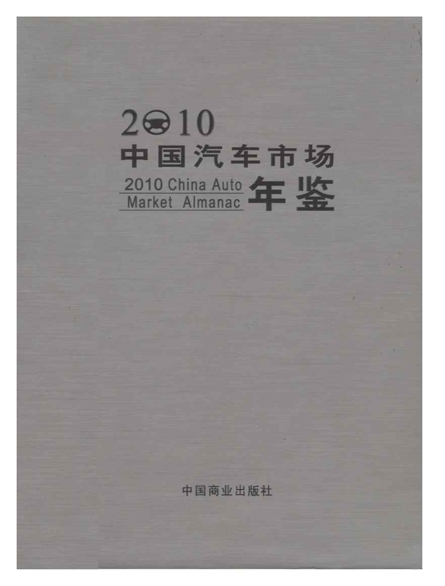 2010年中国汽车市场年鉴封面