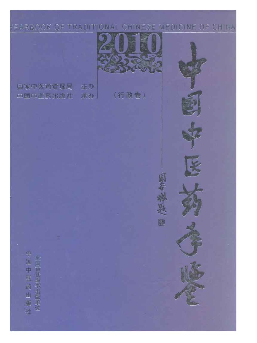 2010年中国中医药年鉴封面