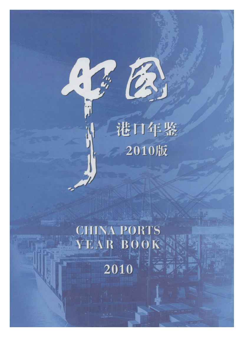 2010年中国港口年鉴封面