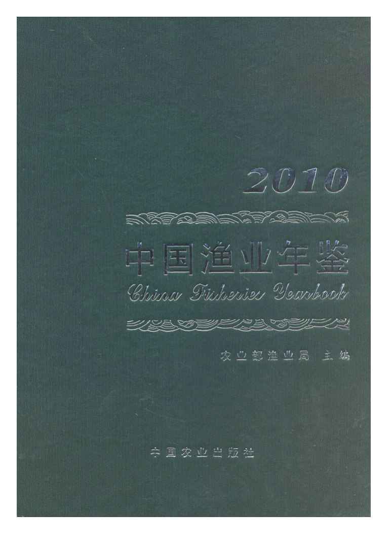 2010年中国渔业年鉴封面