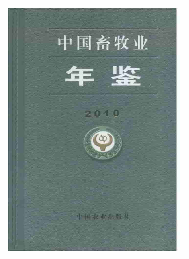2010年中国畜牧业年鉴封面