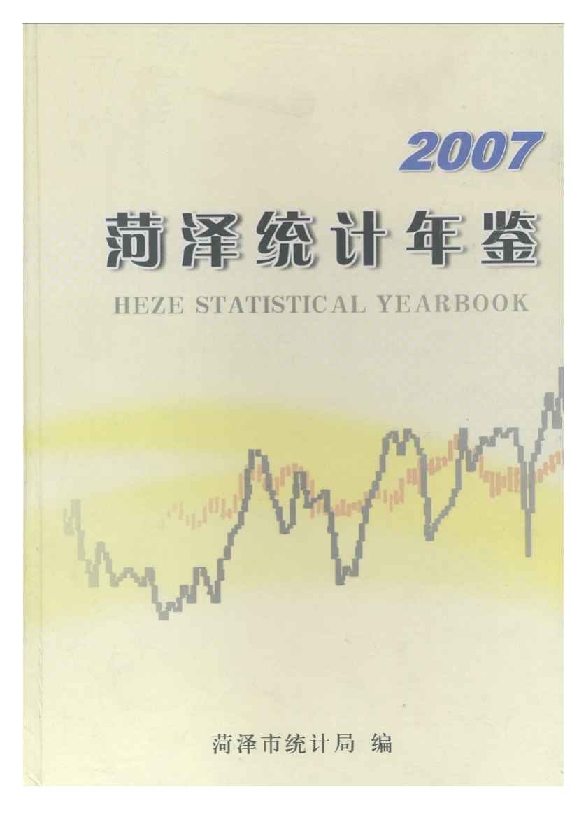 2007年菏泽统计年鉴封面
