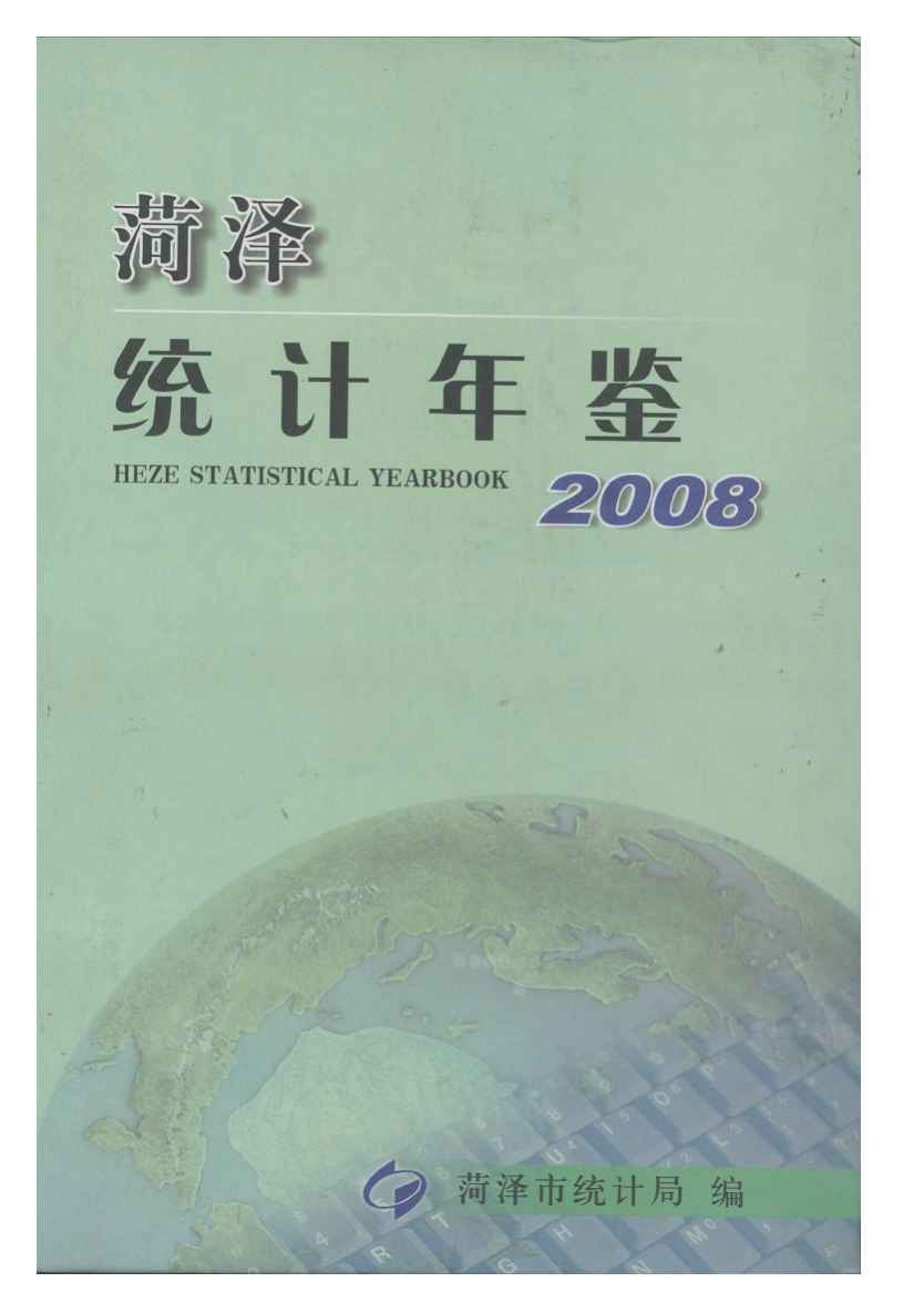 2008年菏泽统计年鉴封面