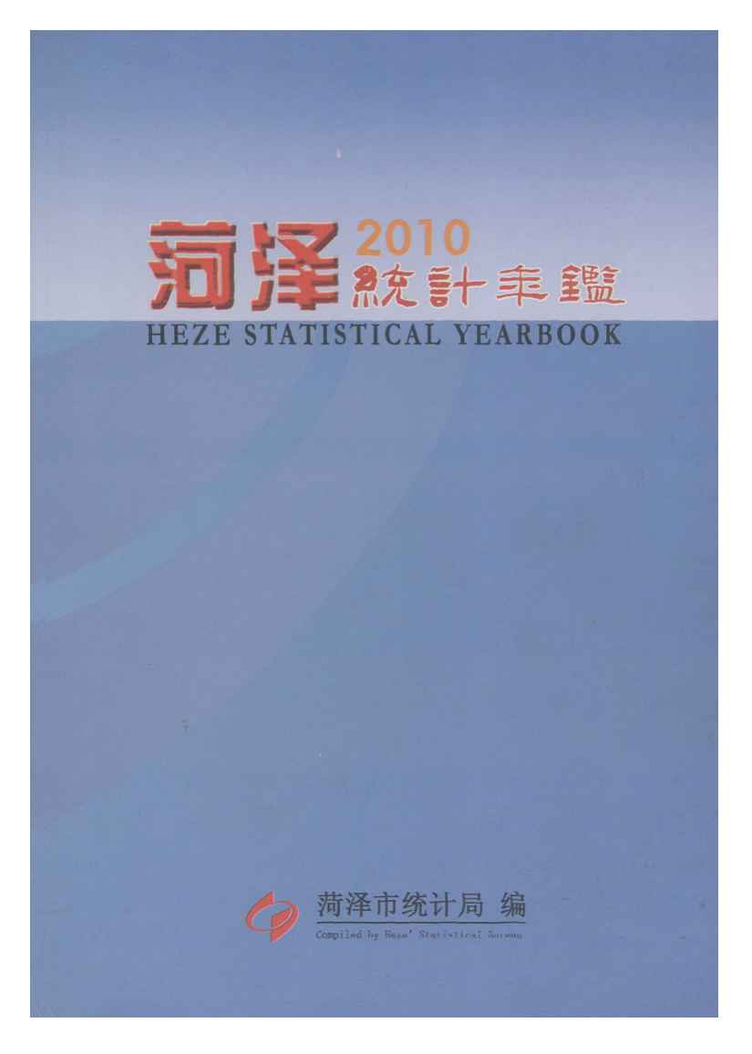 2010年菏泽统计年鉴封面