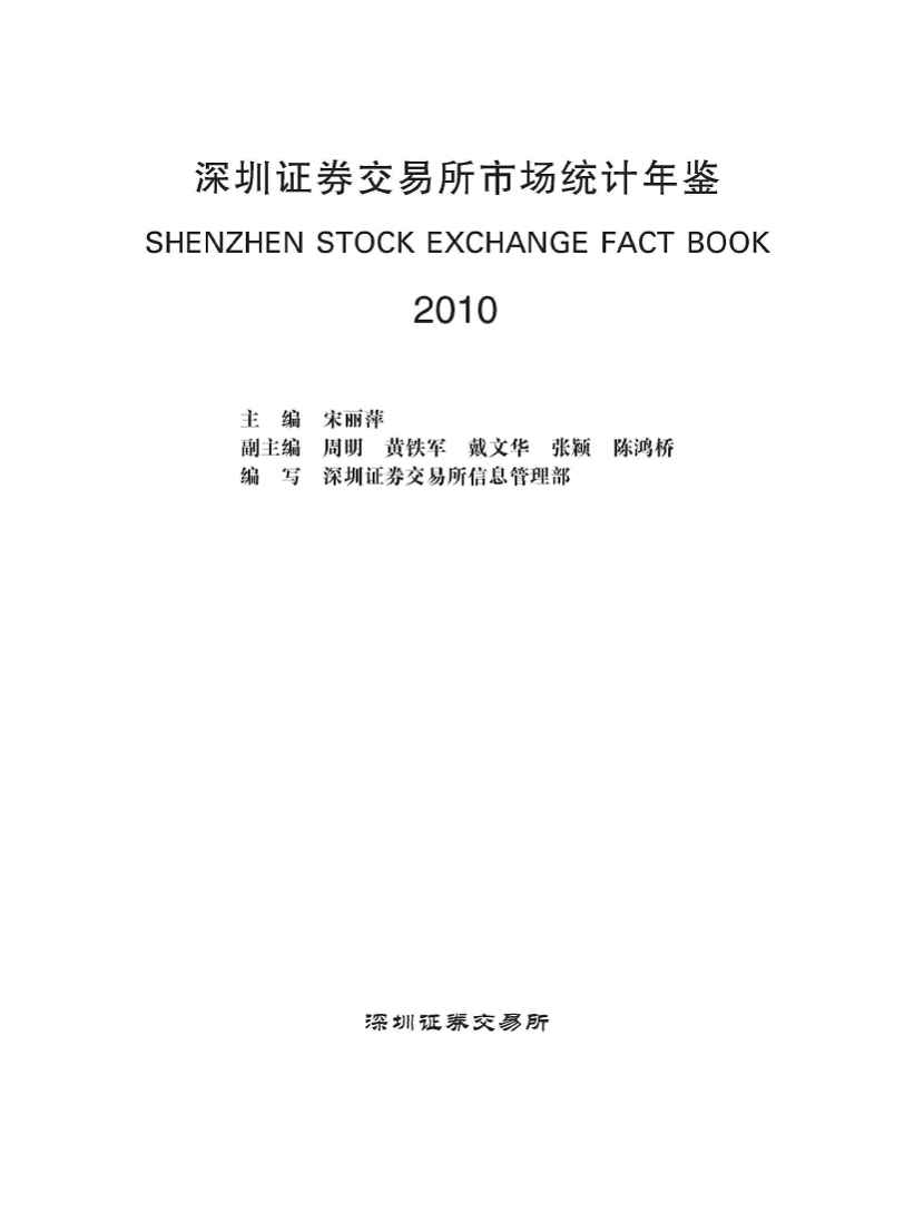 2010年深圳证券交易所市场统计年鉴封面