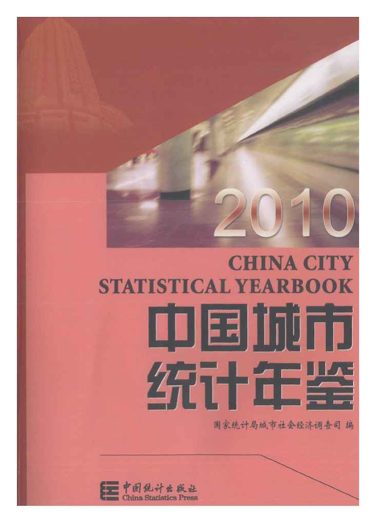 2010年中国城市统计年鉴封面