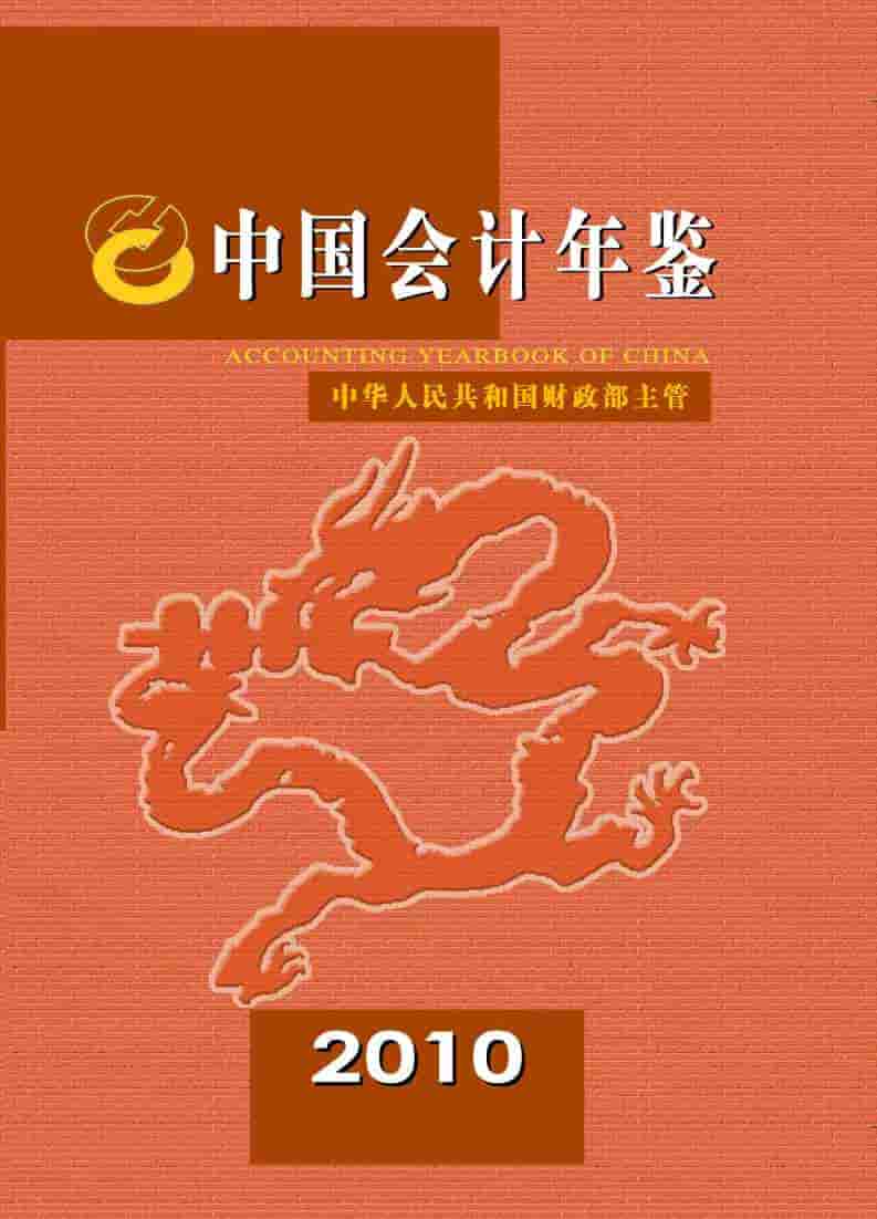 2010年中国会计年鉴封面