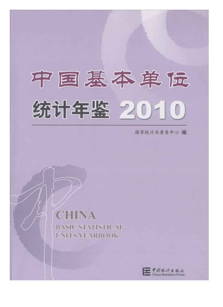2010年中国基本单位统计年鉴封面