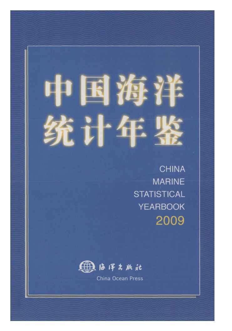 2009年中国海洋统计年鉴封面