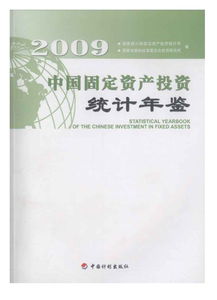 2009年中国固定资产投资统计年鉴封面