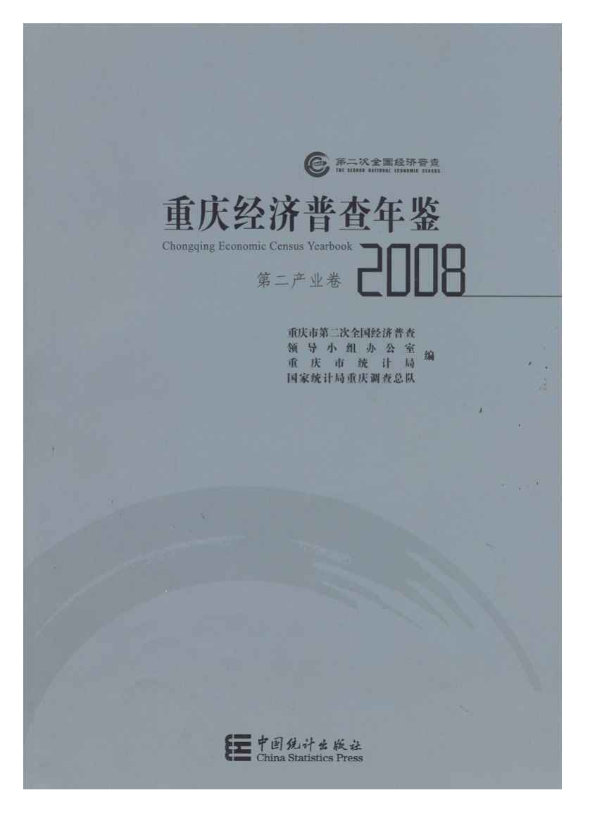 2008年重庆经济普查年鉴封面