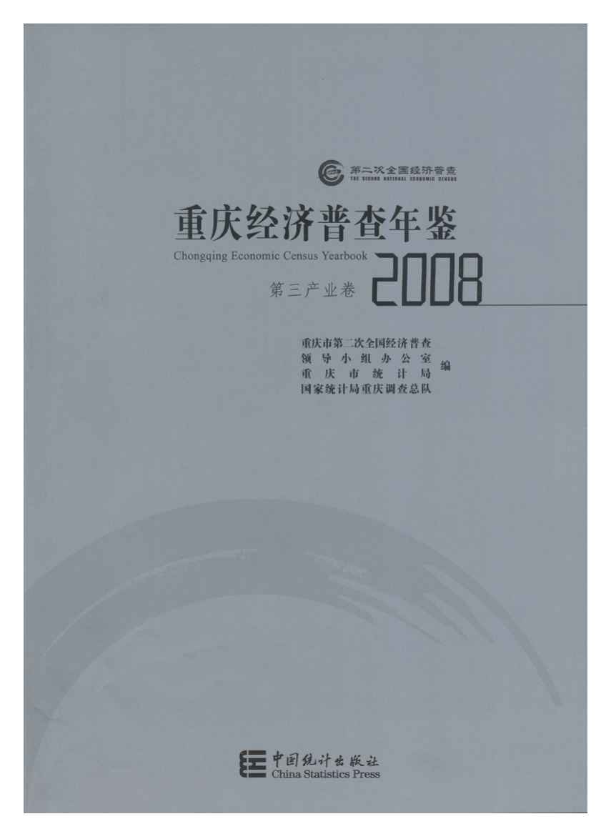 2008年重庆经济普查年鉴封面