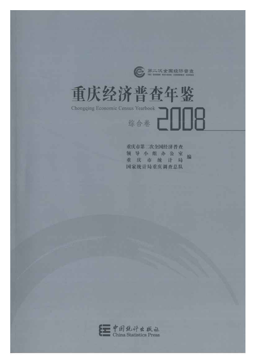2008年重庆经济普查年鉴封面
