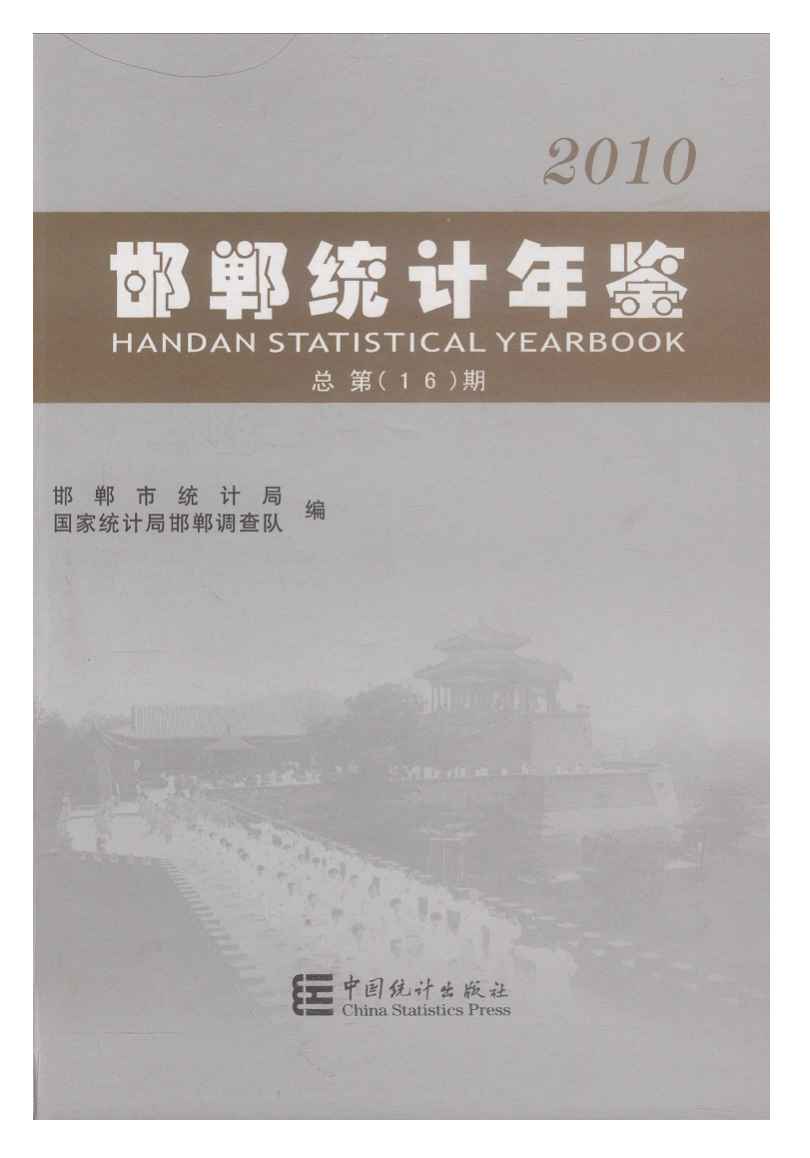 2010年邯郸统计年鉴封面