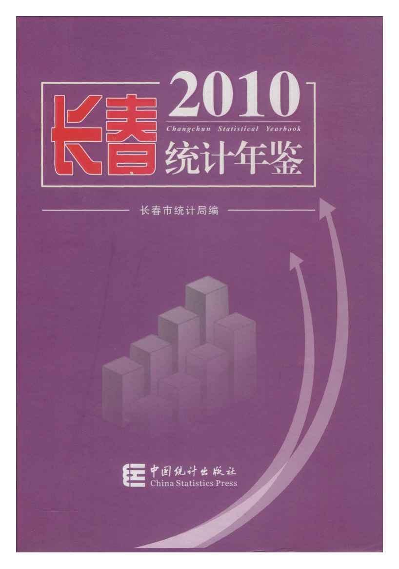2010年长春统计年鉴封面