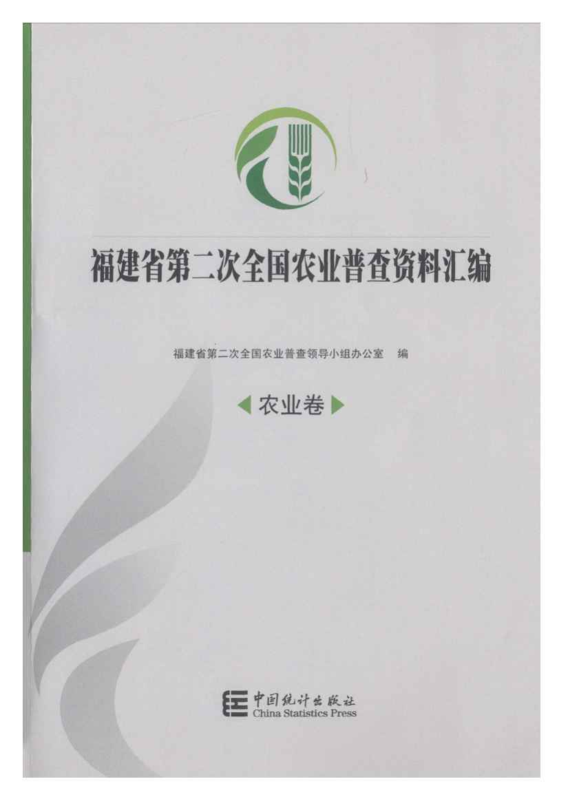 2006年福建省第二次全国农业普查资料汇编封面