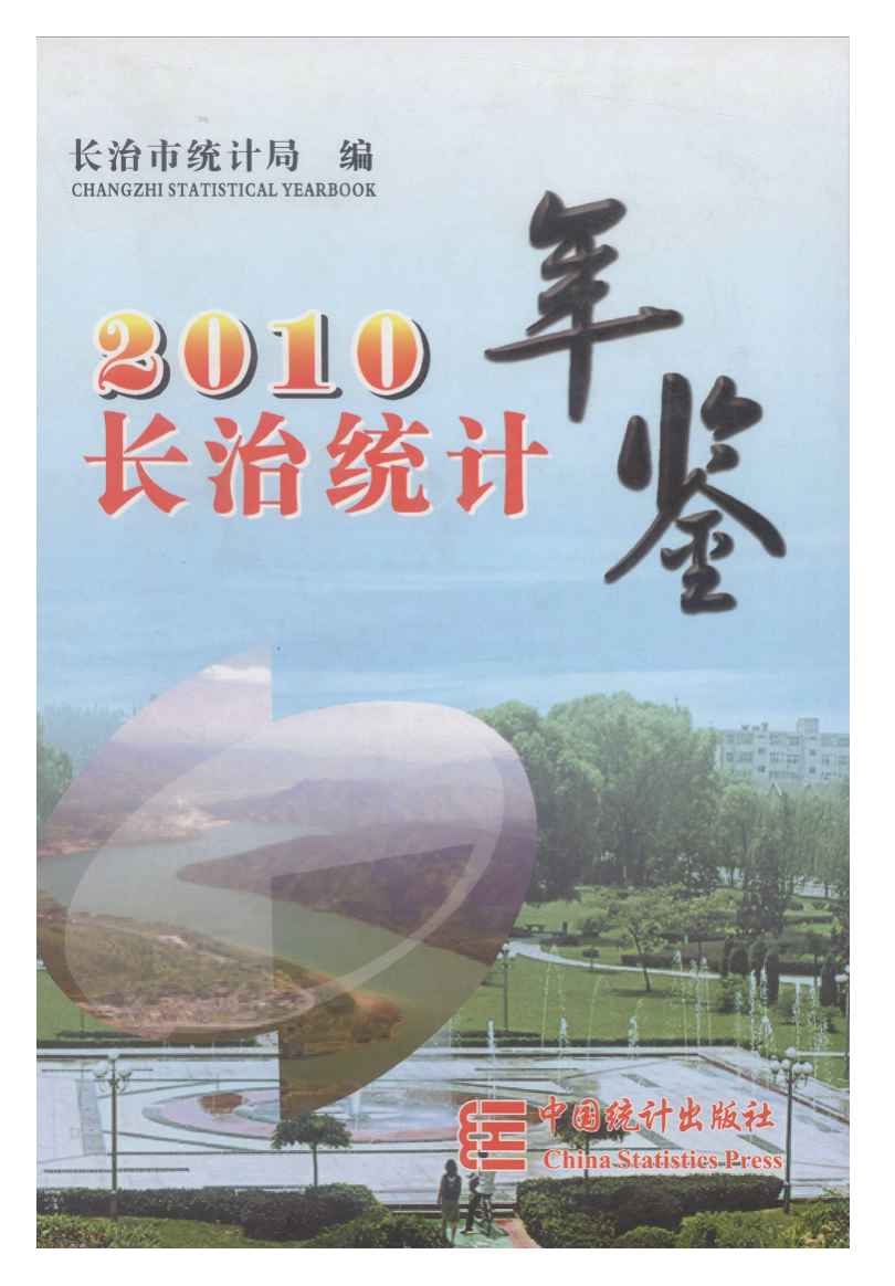 2010年长治统计年鉴封面