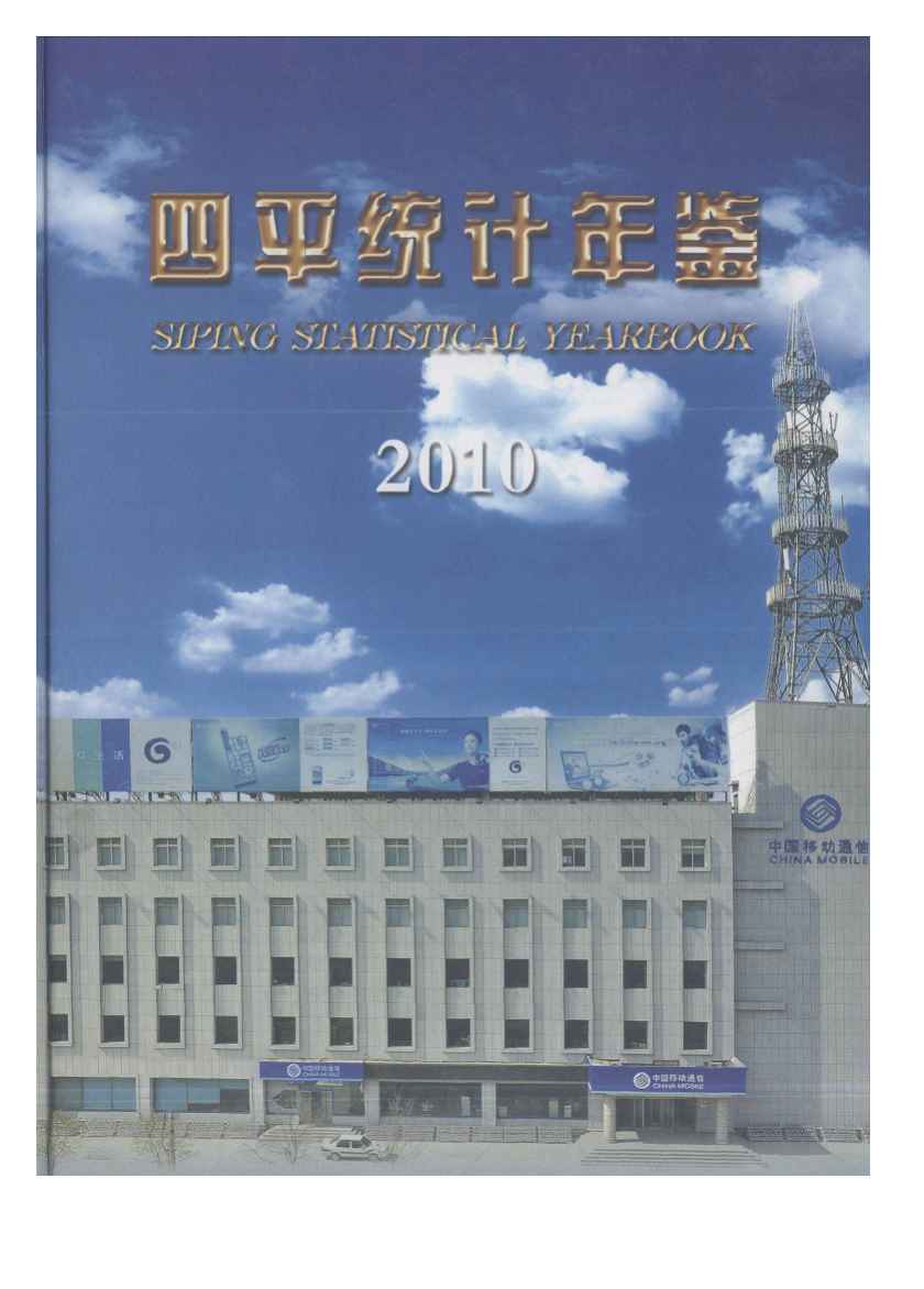 2010年四平统计年鉴封面