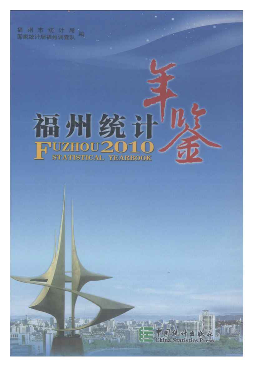 2010年福州统计年鉴封面