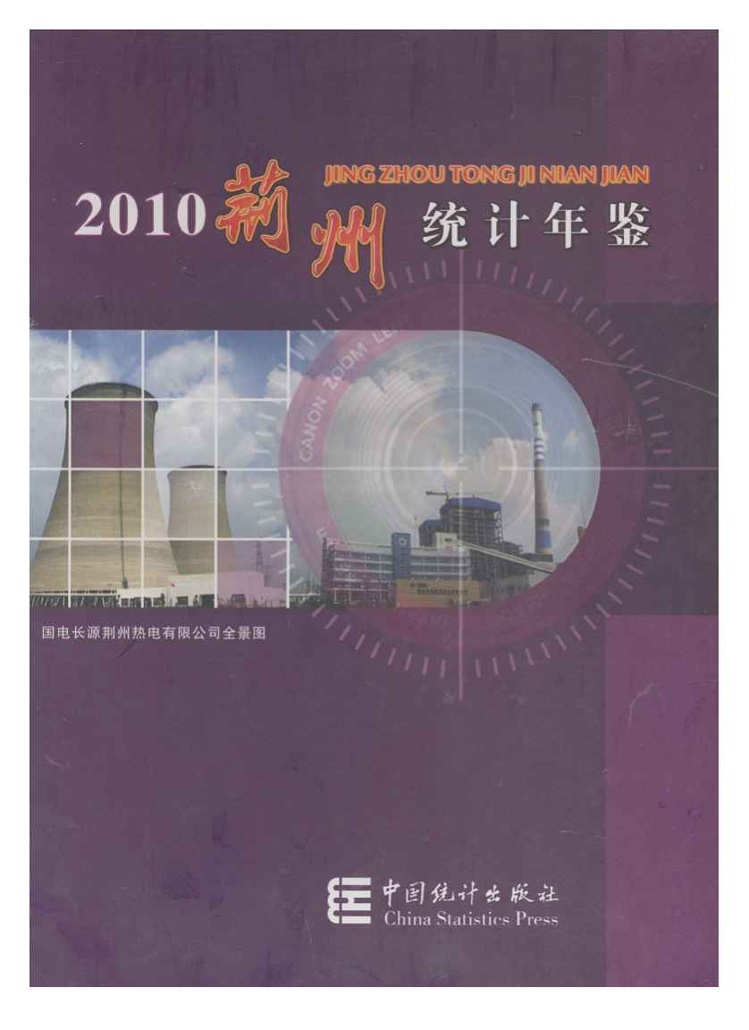 2010年荆州统计年鉴封面