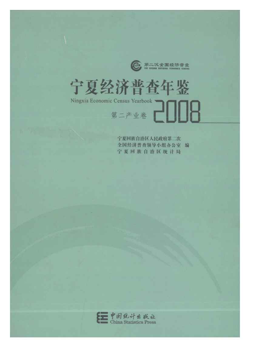 2008年宁夏经济普查年鉴封面