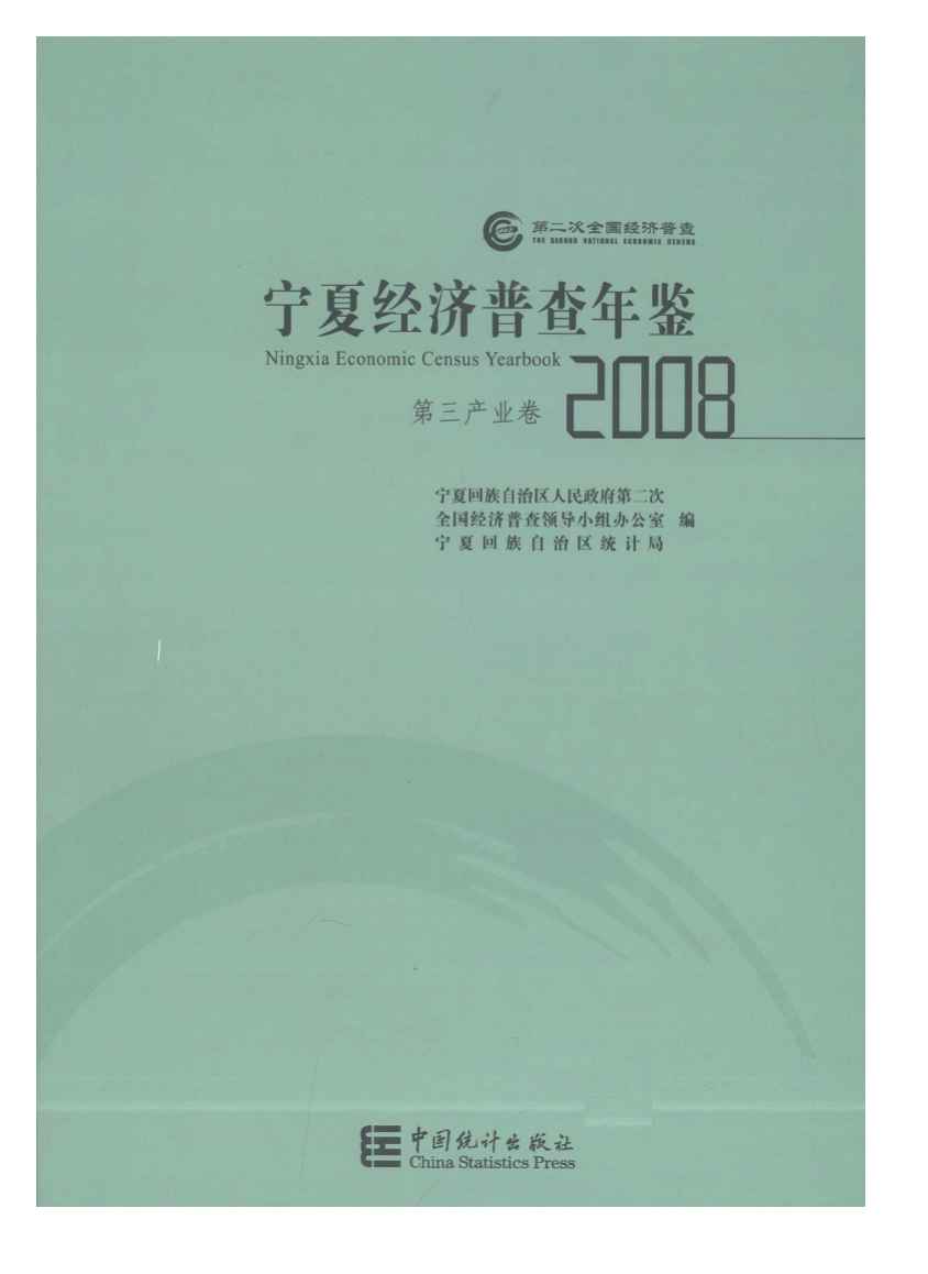2008年宁夏经济普查年鉴封面