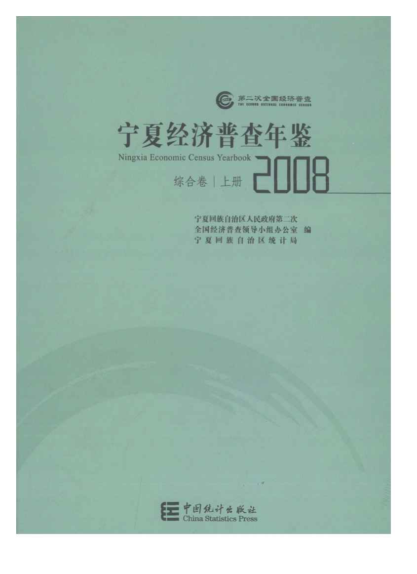 2008年宁夏经济普查年鉴封面