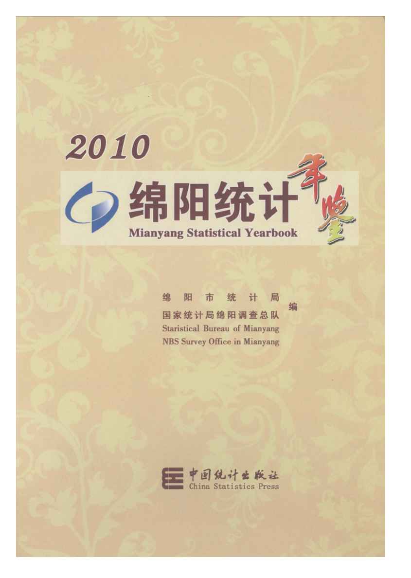 2010年绵阳统计年鉴封面