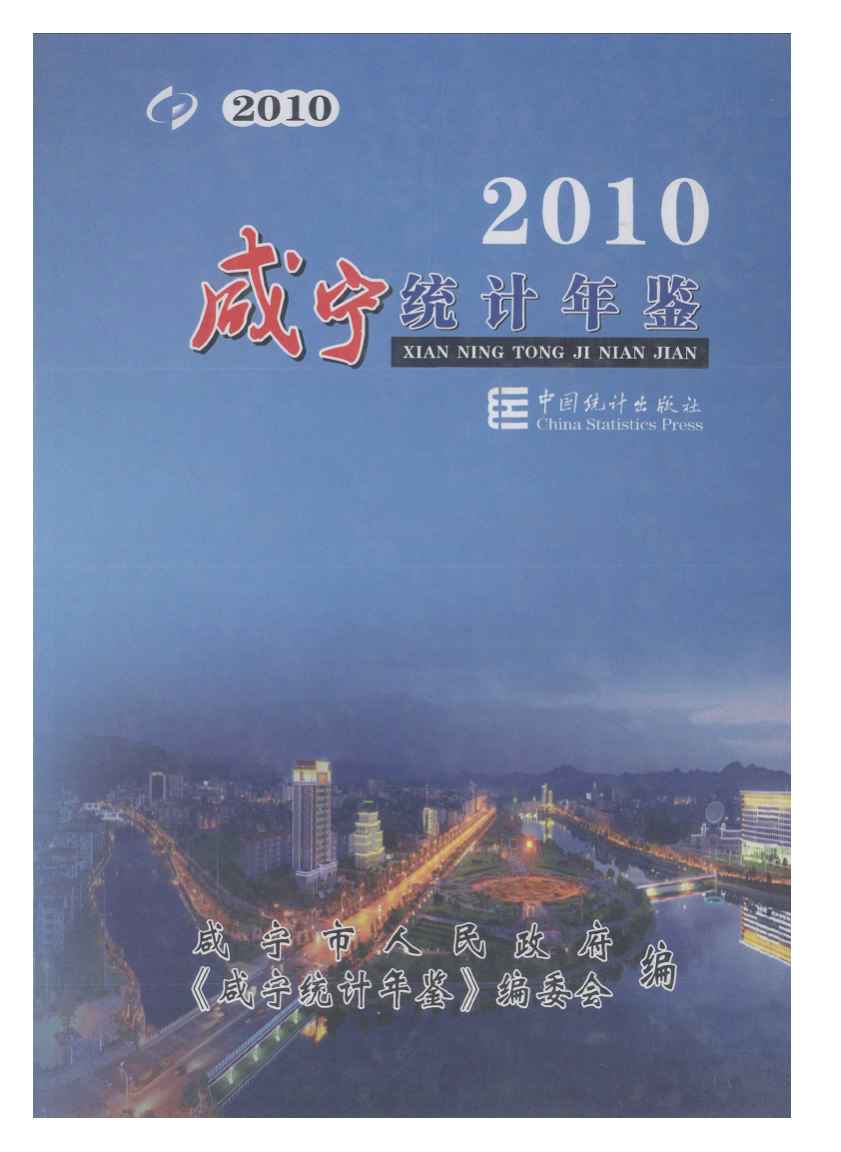 2010年咸宁统计年鉴封面