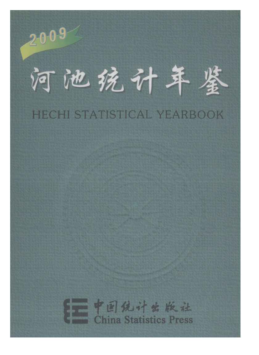 2009年河池统计年鉴封面