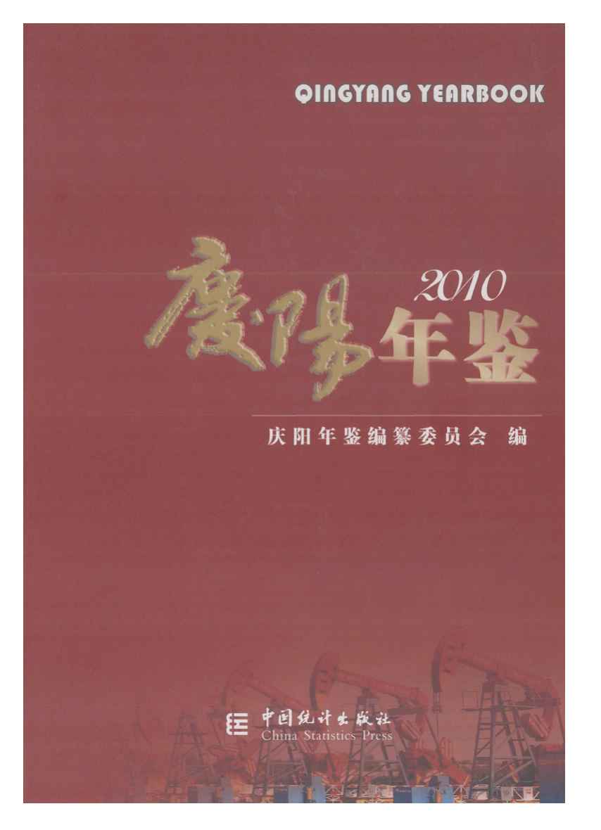 2010年庆阳年鉴封面