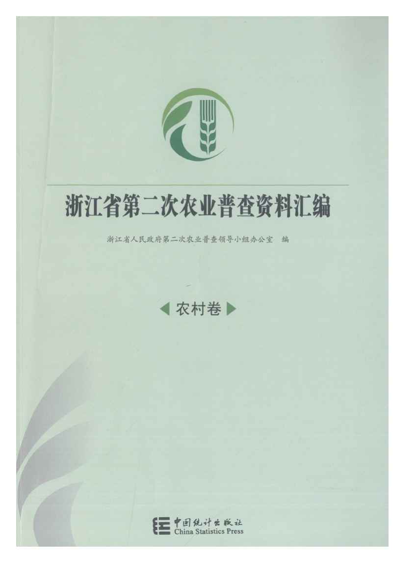 2006年浙江省第二次农业普查资料汇编封面