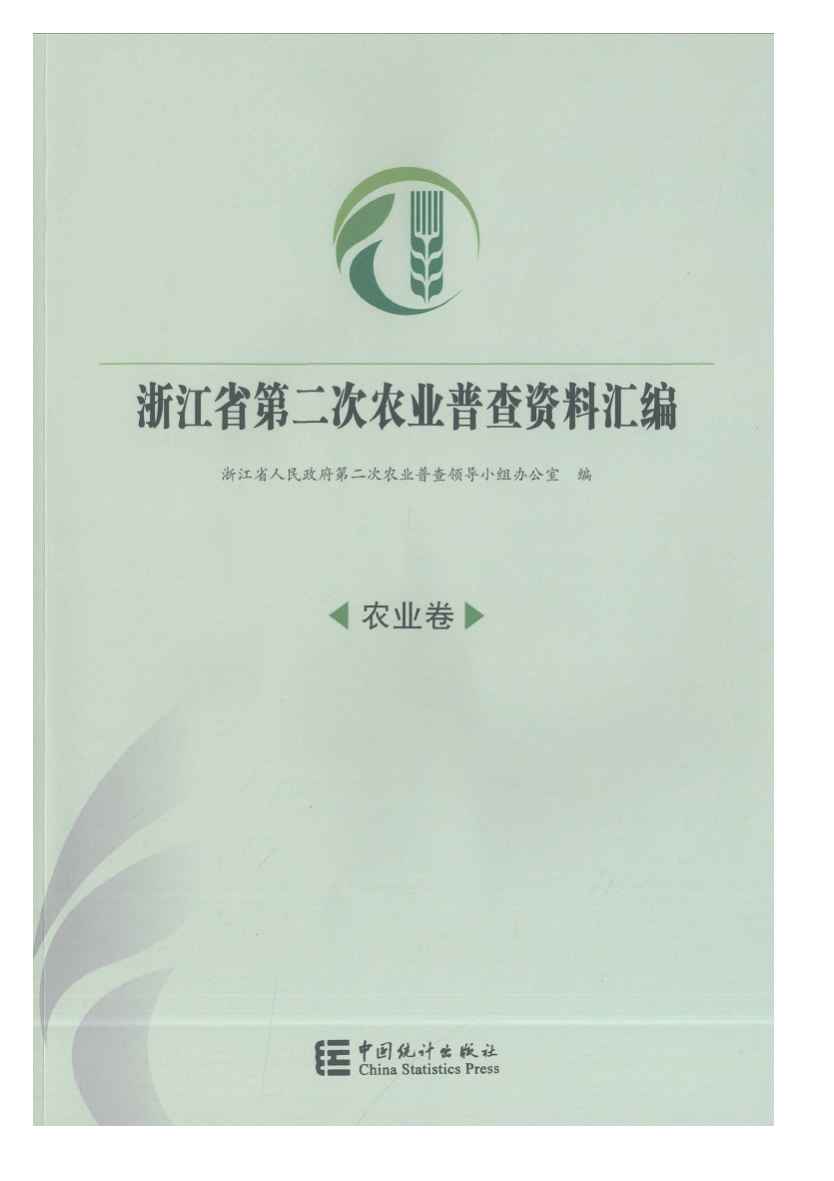2006年浙江省第二次农业普查资料汇编封面