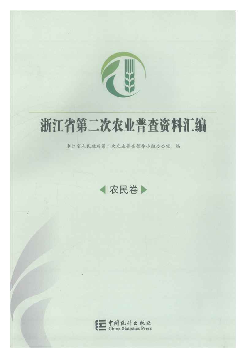 2006年浙江省第二次农业普查资料汇编封面
