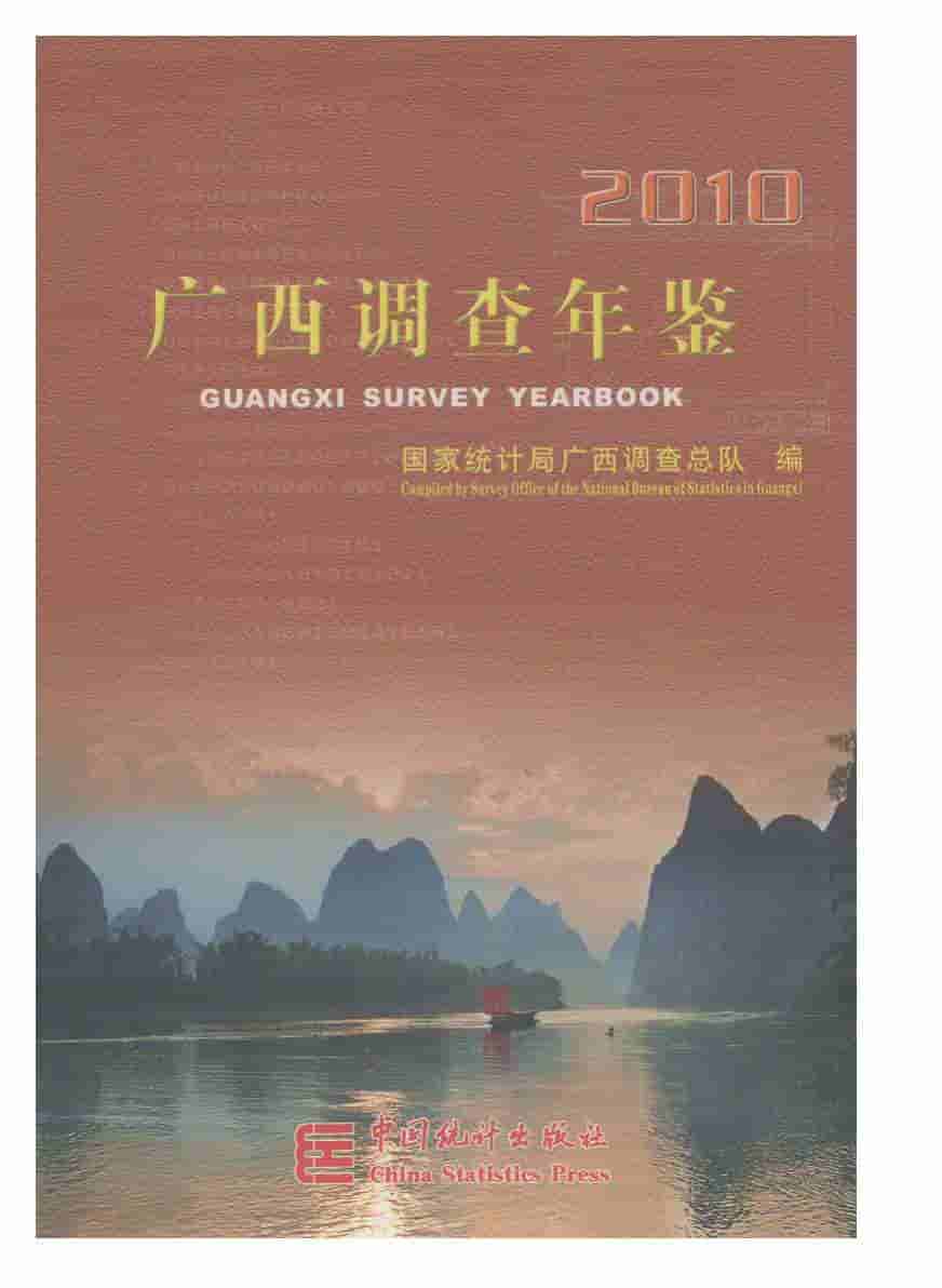 2010年广西调查年鉴封面
