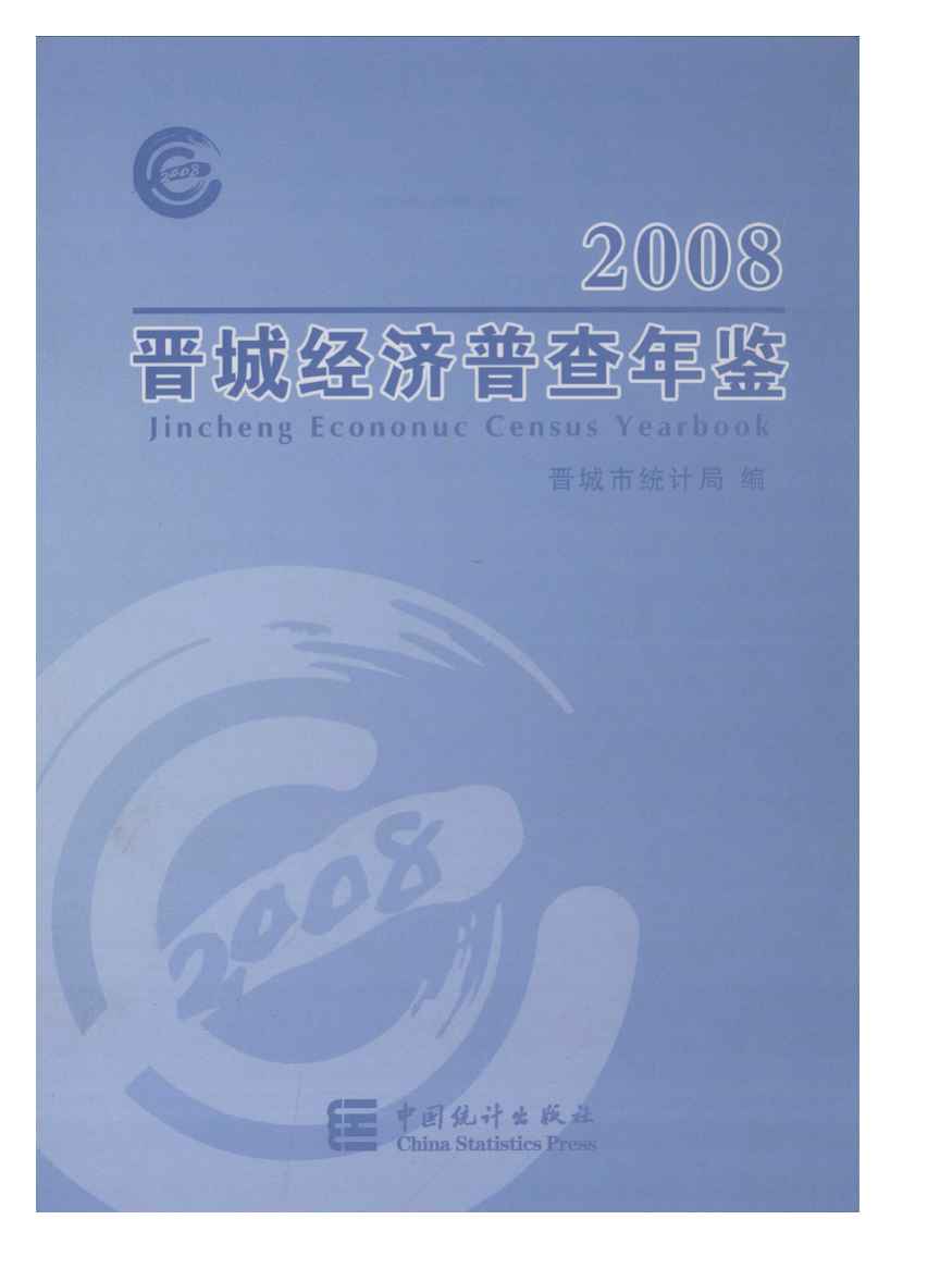 2008年晋城经济普查年鉴封面